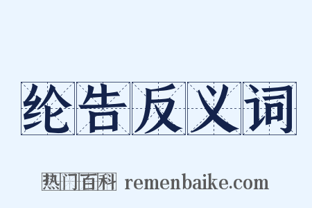 纶告反义词是什么意思的图片